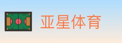 亚星体育 logo